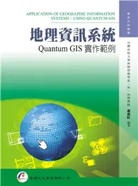 在飛比找TAAZE讀冊生活優惠-地理資訊系統：Quantum GIS實作範例