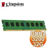 在飛比找遠傳friDay購物精選優惠-Kingston 金士頓 DDR4-3200 32G 桌上型