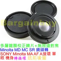 在飛比找蝦皮購物優惠-無限遠對焦 MINOLTA MD 鏡頭轉SONY MA接環 