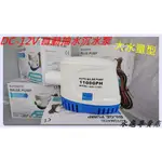 水龜專賣店~直流電 DC-12V 浮球式 沉水式抽水泵浦..大水量款. 無水自動關閉.船舶底艙抽水.水滿自動開啟