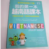 在飛比找蝦皮購物優惠-「二手書」(附CD) 我的第一本越南語課本： 最好學的越南語