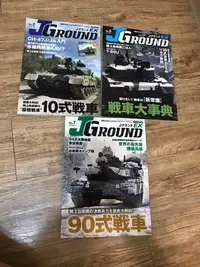 在飛比找Yahoo!奇摩拍賣優惠-9.9新 J GROUND 戰鬥車情報專刊 10式 戰車 9