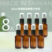 在飛比找momo購物網優惠-8入台製30ml茶色玻璃分裝瓶(玻璃噴霧瓶/分裝瓶/酒精玻璃