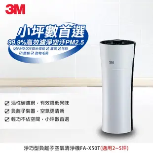 3M 淨呼吸-淨巧型FA-X30/X50S空氣清淨機替換濾網(X3050-F)  適用3M 超濾淨型 靜音款