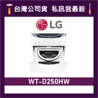 在飛比找蝦皮購物優惠-LG 樂金 WT-D250HW 2.5公斤 MiniWash