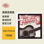 【JOHN PEARSE】美國製 700M (13-56) 民謠吉他弦 磷青銅 木吉他弦 原聲吉他弦