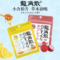 在飛比找蝦皮購物優惠-【臺灣出貨】日本進口 龍角散 無糖含片 壓片蜂蜜 檸檬味 龍