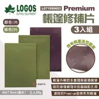 在飛比找蝦皮商城優惠-【LOGOS】Premium修補片3入組 LG7199960