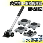 日本 大洋精工 PICUS 新款重物搬運器 LP-200N 移動家具 附把手 省力 搬家 LP-200 台車