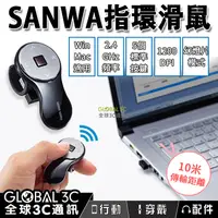 在飛比找樂天市場購物網優惠-日本 SANWA 無線指環滑鼠 迷你 1200dpi USB