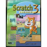 新古書 巨岩 國小 電腦 SCRATCH 3 小小程式設計師 108課綱 創客 STEAM 提供完整範例及素材檔案