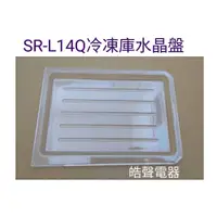在飛比找蝦皮購物優惠-聲寶冰箱SR-L14Q冷凍庫水晶盤  盤架  原廠材料 公司