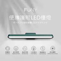 在飛比找蝦皮商城優惠-FUNY便攜護眼LED檯燈 磁吸底座 吸附式 閱讀檯燈 學生