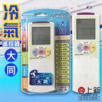 在飛比找蝦皮購物優惠-台南東區 冷氣遙控器 大同 多廠牌 原廠對應 家用電器 萬能