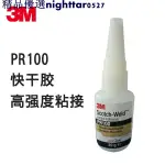 3M用品3M PR100膠水強力快乾膠塑料橡膠陶瓷玻璃金屬專用粘合劑 20G