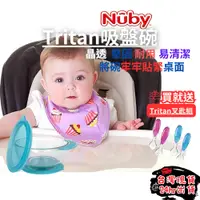 在飛比找蝦皮購物優惠-【買一送一】nuby Tritan 吸盤碗 寶寶餐具 吸盤碗