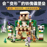 在飛比找蝦皮購物優惠-中國積木我的世界系列鐵傀儡堡壘21250兒童益智拼裝玩具男孩