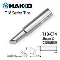 在飛比找蝦皮購物優惠-〖伍金〗日本製 HAKKO T18-CF4 C型 原廠 烙鐵