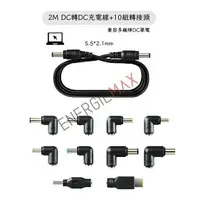 在飛比找樂天市場購物網優惠-【ENERGIEMAX】DC轉DC充電線＋10組轉接頭 筆記