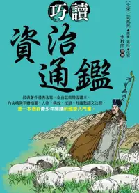 在飛比找Readmoo電子書優惠-巧讀資治通鑑