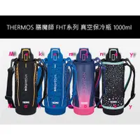 在飛比找蝦皮購物優惠-附發票 THERMOS 膳魔師 FHT-1000F FHT-