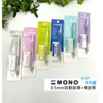 新品✨新作日本TOMBOW 蜻蜓牌MONO GRAPH自動鉛筆+橡皮擦限定組（現貨）日本製CLEAR COLOR系列