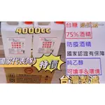 衛福部國家隊4公升朴子現貨》坤展台糖酒精 4000ML 4000CC 4L乙醇台糖75%酒精乾洗手費非藥用酒精