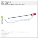 【工具屋】*含稅* TOYO PVC 油抽 大 TP-011 大油抽 抽油管 塑膠油抽 吸水 抽油器 PUMP 日本製