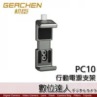 在飛比找數位達人優惠-GEACHEN 機臣 PC10 行動電源支架／手機 行動電源