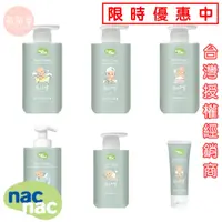 在飛比找蝦皮購物優惠-♥萌萌屋♥【現貨】Nac Nac 植萃修護 泡泡露 沐浴乳 