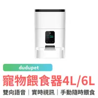 在飛比找蝦皮商城優惠-dudupet 小白智慧寵物餵食器 4L 6L 自動餵食器 