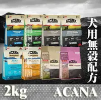 在飛比找樂天市場購物網優惠-【犬糧】ACANA愛肯拿 無穀配方 2kg