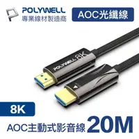 在飛比找momo購物網優惠-【POLYWELL】HDMI AOC光纖線 2.1版 20M
