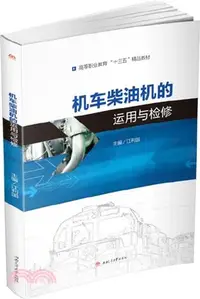 在飛比找三民網路書店優惠-機車柴油機的運用與檢修（簡體書）