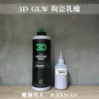 在飛比找蝦皮購物優惠-【WM】3D GLW SiO2 Ceramic Wax 陶瓷