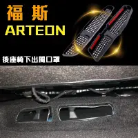 在飛比找蝦皮購物優惠-ARTEON 福斯 後座椅下出風口罩 冷氣出風口保護罩 專車