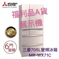 在飛比找蝦皮購物優惠-大特價三菱705L變頻冰箱MR-WX71C福利品展示機含運