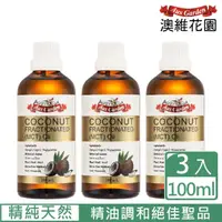 在飛比找momo購物網優惠-【Ausgarden 澳維花園】頂級分餾椰子油100mlx3