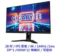 在飛比找樂天市場購物網優惠-技嘉 M28U 28吋 IPS面板 1ms 4K 144Hz