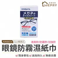 在飛比找momo購物網優惠-【wepay】眼鏡防霧濕紙巾(鏡片防霧濕巾 眼鏡布 拭鏡布 