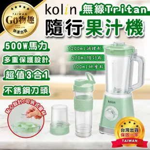 【台灣出貨保固一年】Kolin歌林 隨行杯冰沙調理機 果汁機 調理機 冰沙機 KJE-MN513