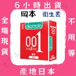 【岡本 衛生套】岡本 OKAMOTO 衛生套 保險套 情趣 薄款 輕薄 貼身 潤滑 日本 0.01 超薄 2片裝