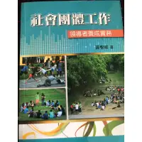 在飛比找蝦皮購物優惠-社會團體工作 領導者養成實務（黃聖桂）