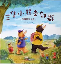 在飛比找iRead灰熊愛讀書優惠-三隻小熊去郊遊-不跟陌生人走