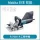 MAKITA 牧田 PJ7000 木工開榫機 木工 接合機 開榫機 【璟元五金】