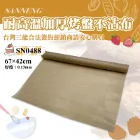 在飛比找momo購物網優惠-【SANNENG 三能】不沾布67*42cm厚(SN0488