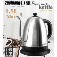 在飛比找ETMall東森購物網優惠-日象 手沖細口快煮壺1.5L ZOEI-C7150S