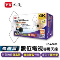 在飛比找蝦皮購物優惠-PX大通 HDA-5000 室內/室外兩用 數位電視高畫質天