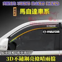 在飛比找蝦皮購物優惠-馬自達晴雨擋 不鏽鋼晴雨窗 車窗雨眉 MAZDA 馬自達6 