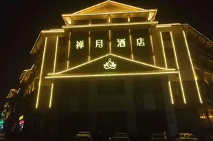 禪月酒店(嵩山少林寺店)Chanyue Hotel (Songshan Shaolin Temple)